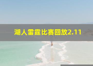 湖人雷霆比赛回放2.11