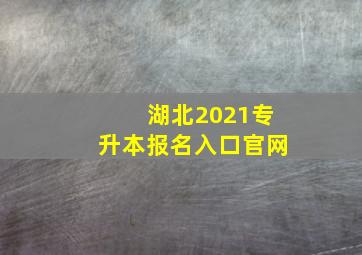 湖北2021专升本报名入口官网