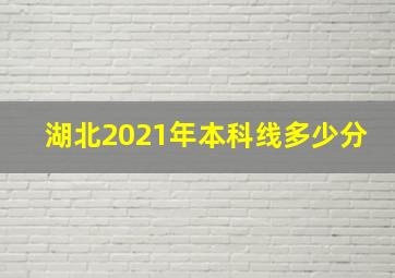 湖北2021年本科线多少分