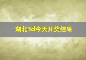 湖北3d今天开奖结果