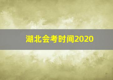 湖北会考时间2020