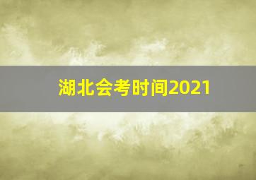 湖北会考时间2021