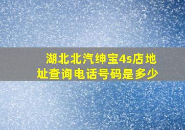 湖北北汽绅宝4s店地址查询电话号码是多少