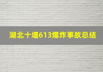 湖北十堰613爆炸事故总结