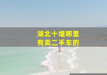 湖北十堰哪里有卖二手车的