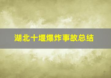 湖北十堰爆炸事故总结