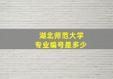 湖北师范大学专业编号是多少