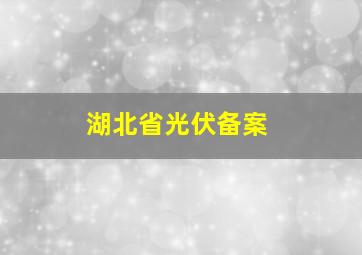 湖北省光伏备案