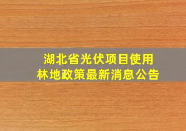 湖北省光伏项目使用林地政策最新消息公告