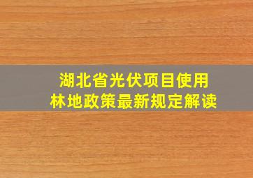 湖北省光伏项目使用林地政策最新规定解读