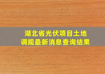 湖北省光伏项目土地调规最新消息查询结果