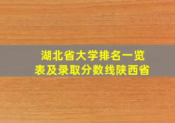 湖北省大学排名一览表及录取分数线陕西省