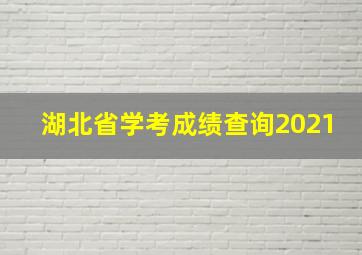 湖北省学考成绩查询2021