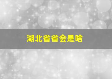 湖北省省会是啥