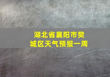 湖北省襄阳市樊城区天气预报一周