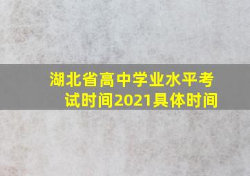 湖北省高中学业水平考试时间2021具体时间