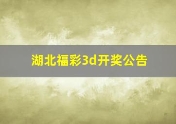 湖北福彩3d开奖公告