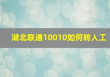 湖北联通10010如何转人工