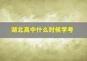 湖北高中什么时候学考