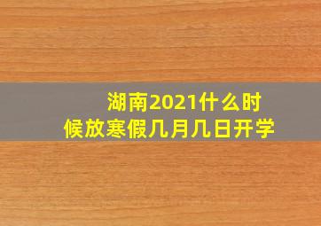 湖南2021什么时候放寒假几月几日开学