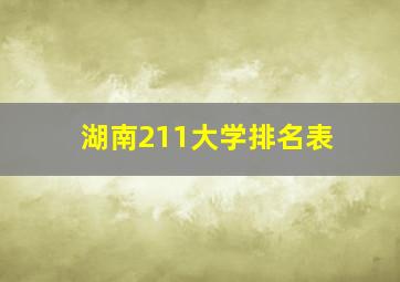 湖南211大学排名表