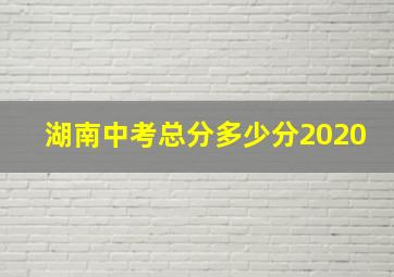 湖南中考总分多少分2020