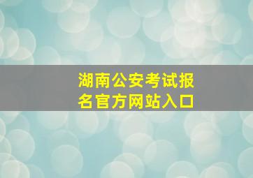 湖南公安考试报名官方网站入口