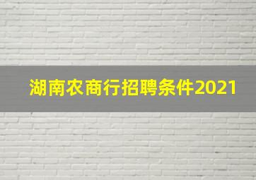 湖南农商行招聘条件2021