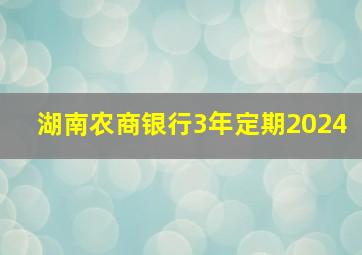 湖南农商银行3年定期2024