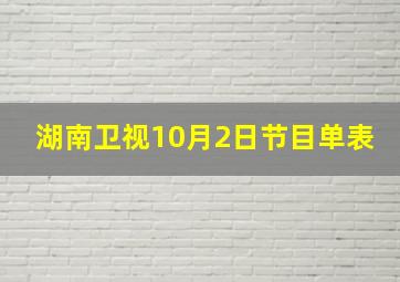 湖南卫视10月2日节目单表