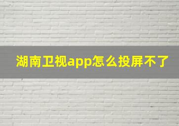 湖南卫视app怎么投屏不了