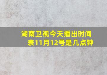 湖南卫视今天播出时间表11月12号是几点钟