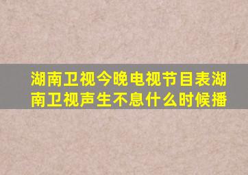 湖南卫视今晚电视节目表湖南卫视声生不息什么时候播