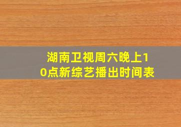 湖南卫视周六晚上10点新综艺播出时间表