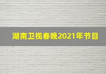 湖南卫视春晚2021年节目