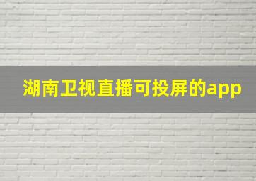 湖南卫视直播可投屏的app