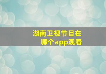 湖南卫视节目在哪个app观看