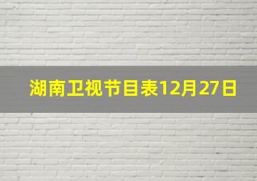 湖南卫视节目表12月27日