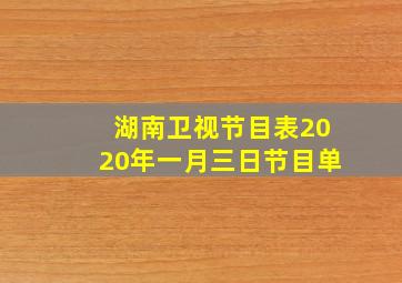 湖南卫视节目表2020年一月三日节目单