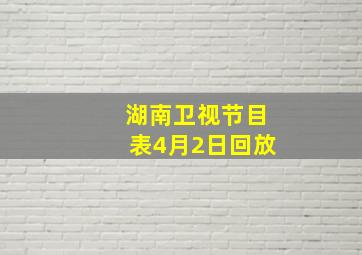 湖南卫视节目表4月2日回放