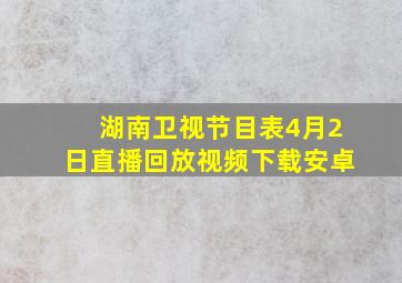 湖南卫视节目表4月2日直播回放视频下载安卓