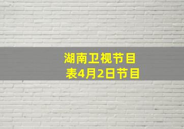 湖南卫视节目表4月2日节目