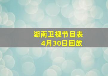 湖南卫视节目表4月30日回放