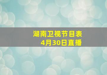 湖南卫视节目表4月30日直播