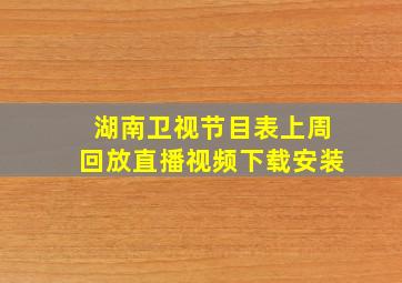 湖南卫视节目表上周回放直播视频下载安装