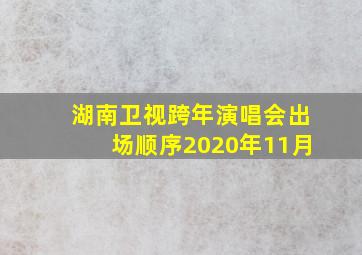 湖南卫视跨年演唱会出场顺序2020年11月