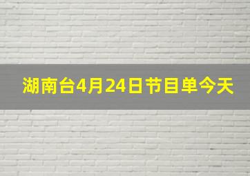 湖南台4月24日节目单今天