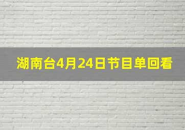 湖南台4月24日节目单回看