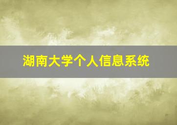 湖南大学个人信息系统