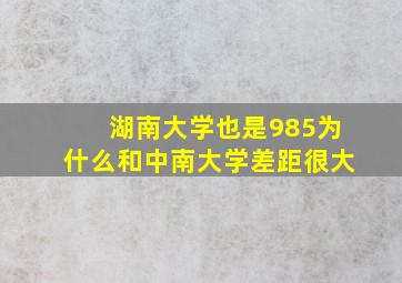 湖南大学也是985为什么和中南大学差距很大